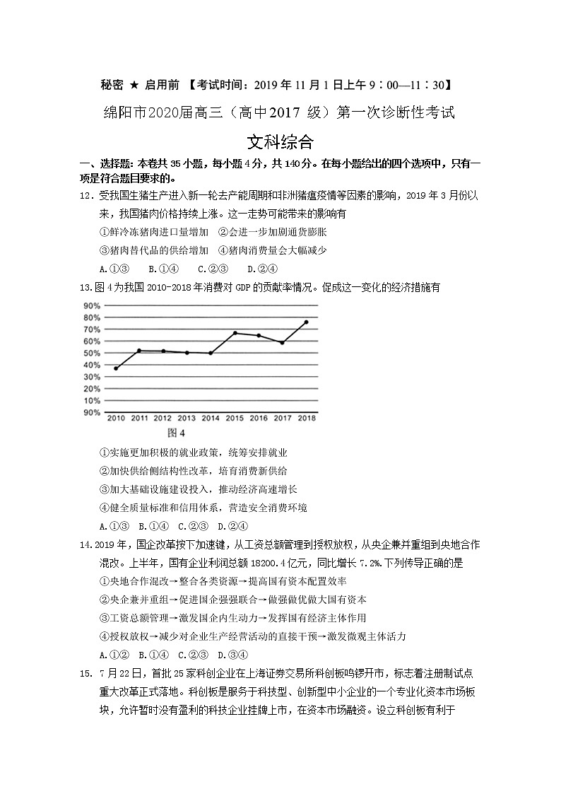 2020届四川省绵阳市高三第一次诊断性考试政治试题01