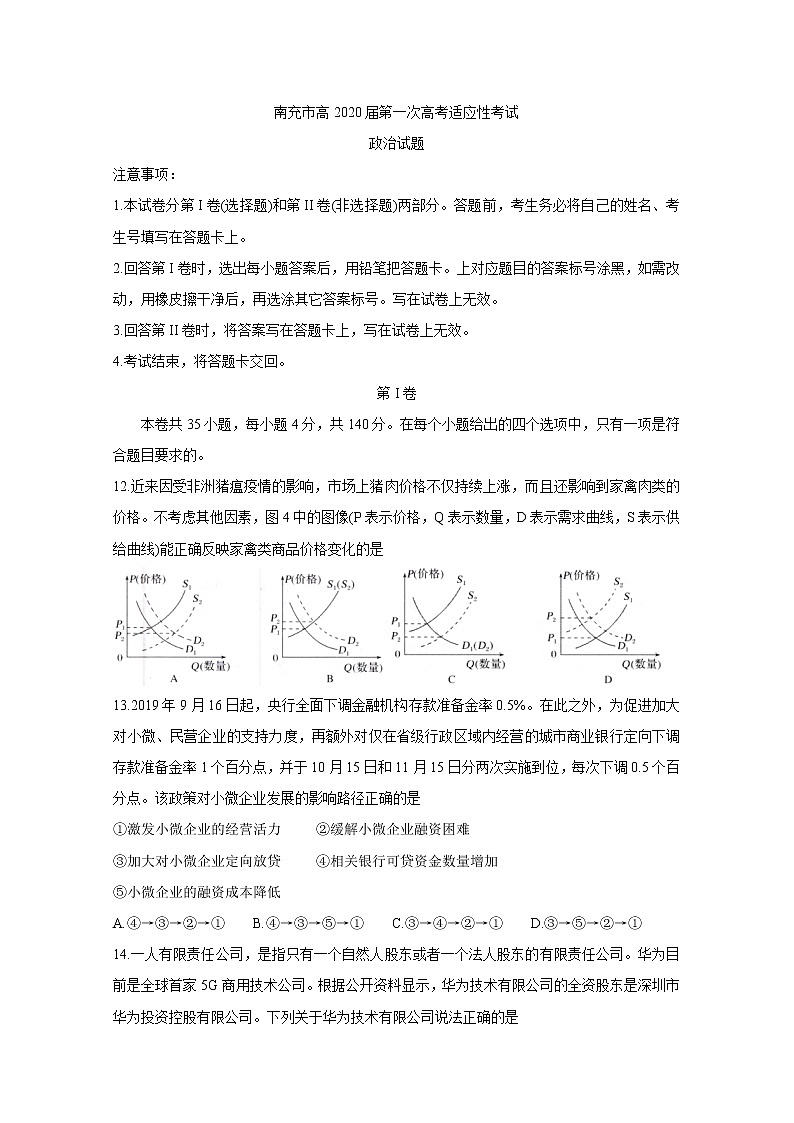 2020届四川省南充市高中高三第一次高考适应性考试 政治01