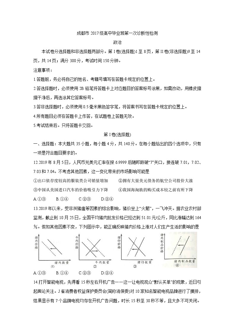2020届四川省成都市高三第一次诊断考试 政治01