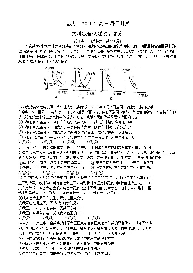 2020届山西运城市高三4月份调研测试（一模）文综政治试题（解析版）01