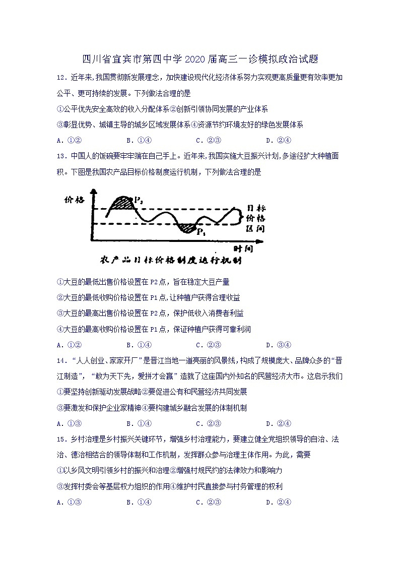 2020届四川省宜宾市第四中学高三一诊模拟政治试题01