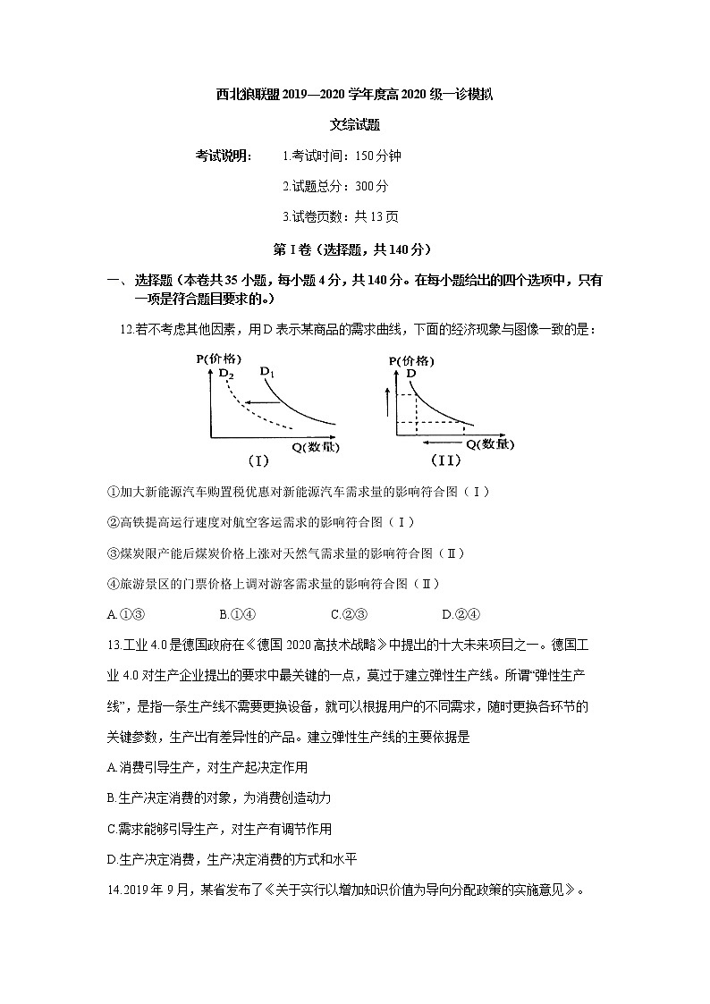 2020届西北狼联盟高三一诊模拟联考文综政治试题01