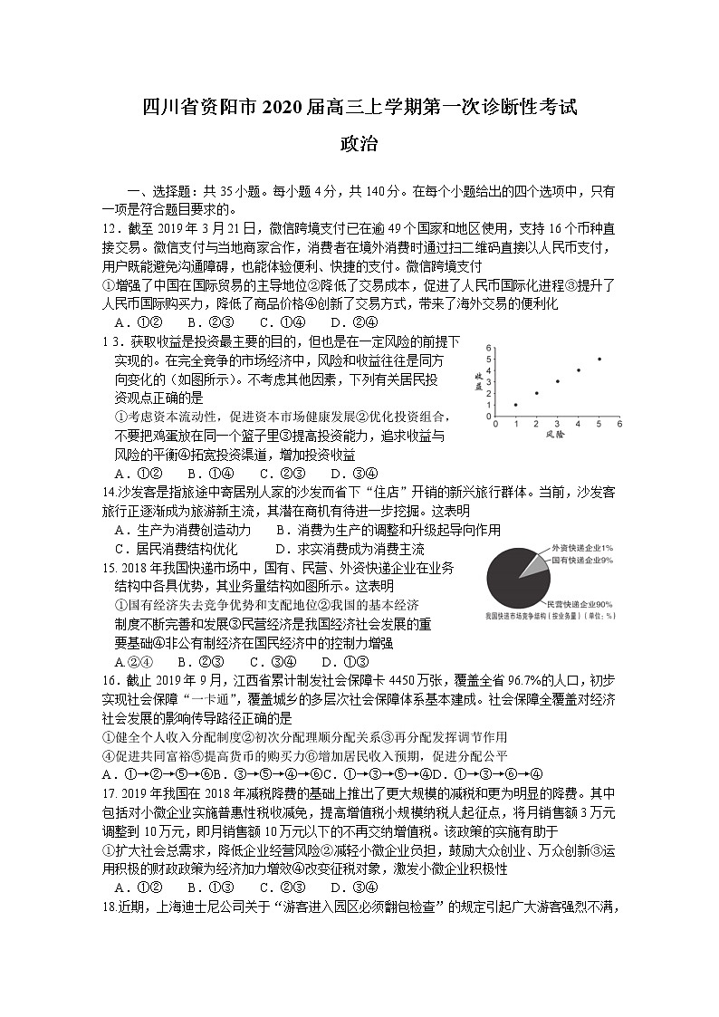 2020届四川省资阳市高三上学期第一次诊断性考试政治试题01