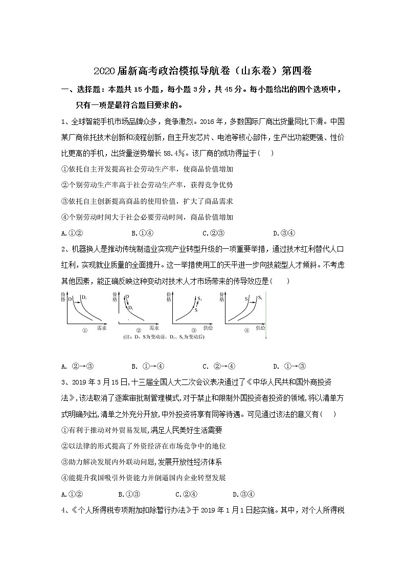 2020届新高考政治导航卷（山东卷）四卷（解析版）第1页