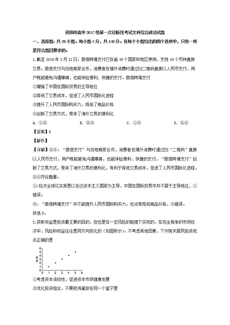 2020届四川省资阳市高三上学期第一次诊断文综政治试题 Word版含解析01