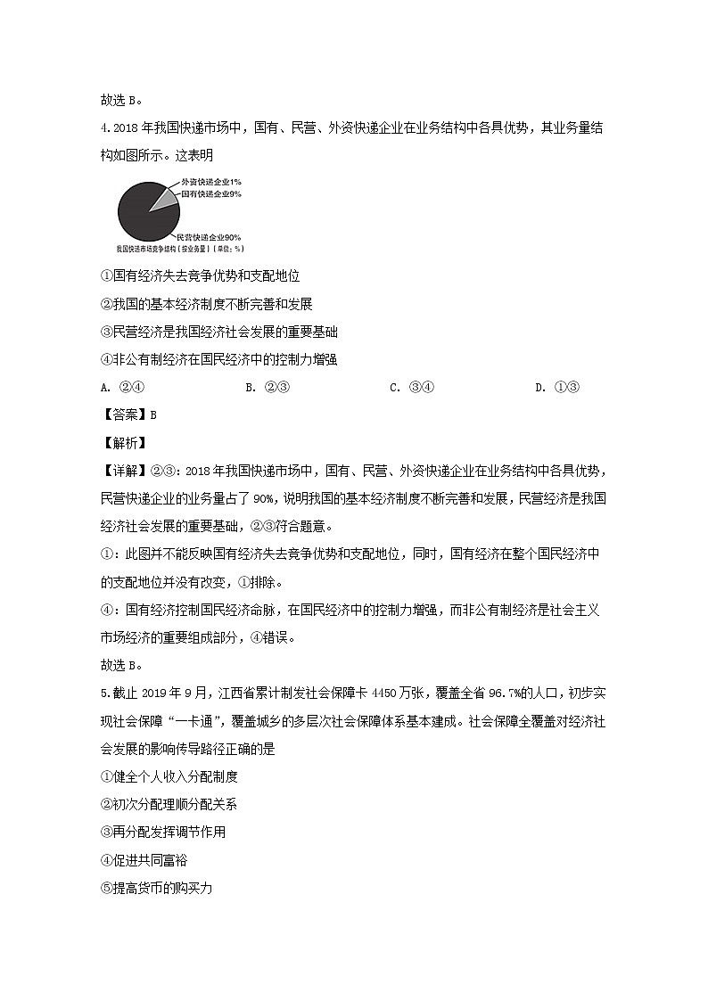 2020届四川省资阳市高三上学期第一次诊断文综政治试题 Word版含解析03