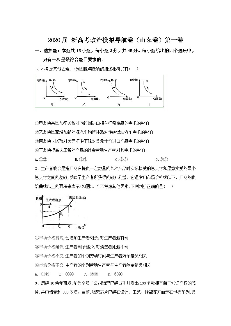 2020届新高考政治导航卷（山东卷）一卷（解析版）第1页
