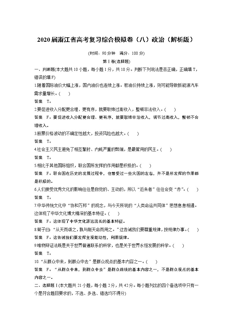 2020届浙江省高考复习综合模拟卷（八）政治（解析版）01