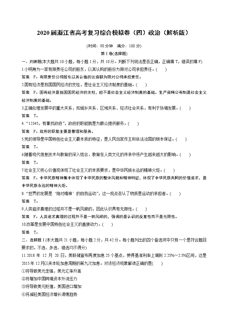 2020届浙江省高考复习综合模拟卷（四）政治（解析版）01