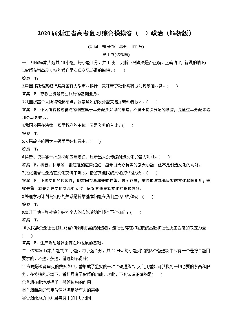 2020届浙江省高考复习综合模拟卷（一）政治（解析版）第1页