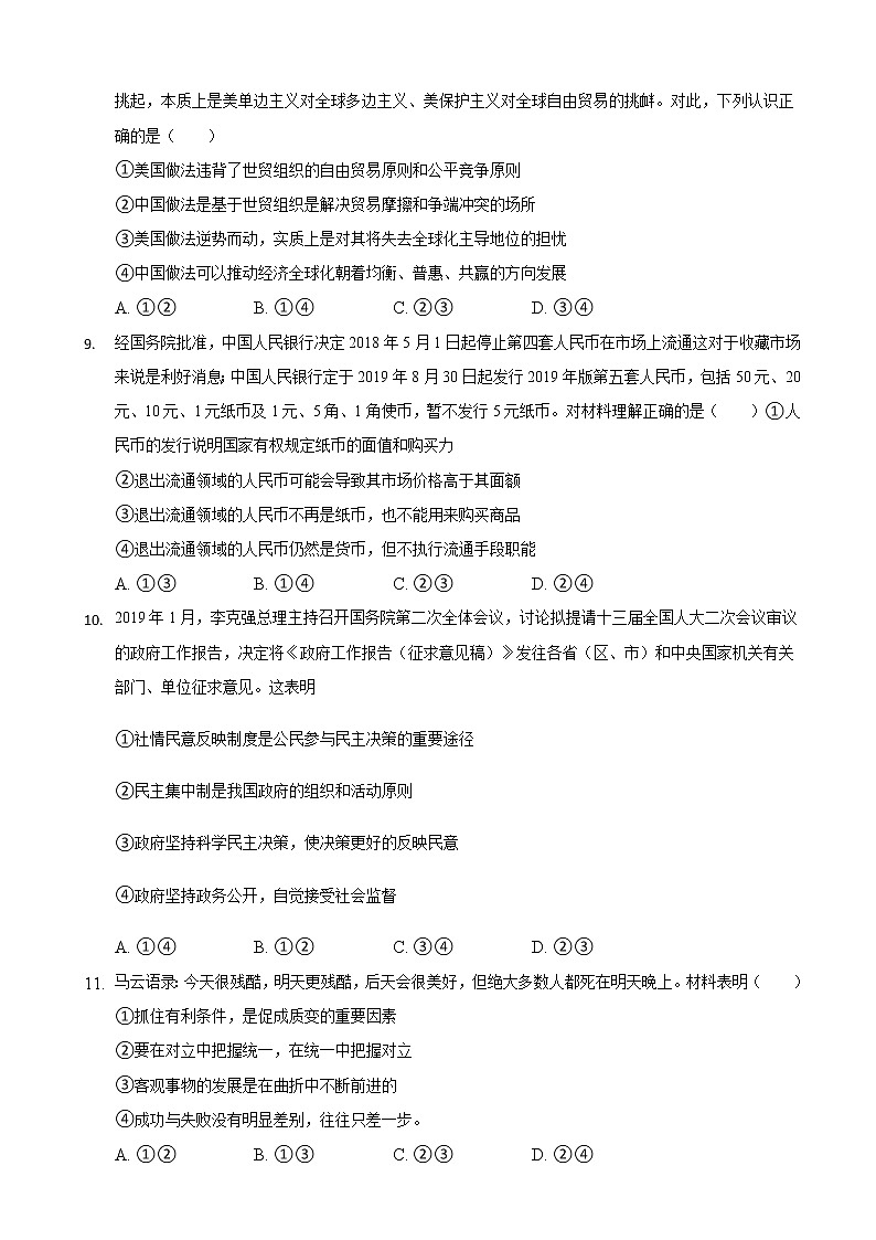 2020届重庆市北碚区高三上学期第一次诊断性模拟政治试题第3页