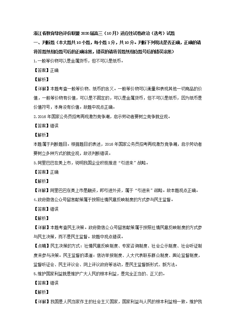 2020届浙江省教育绿色评价联盟高三（10月）适应性试卷政治（选考）试题 Word版含解析01