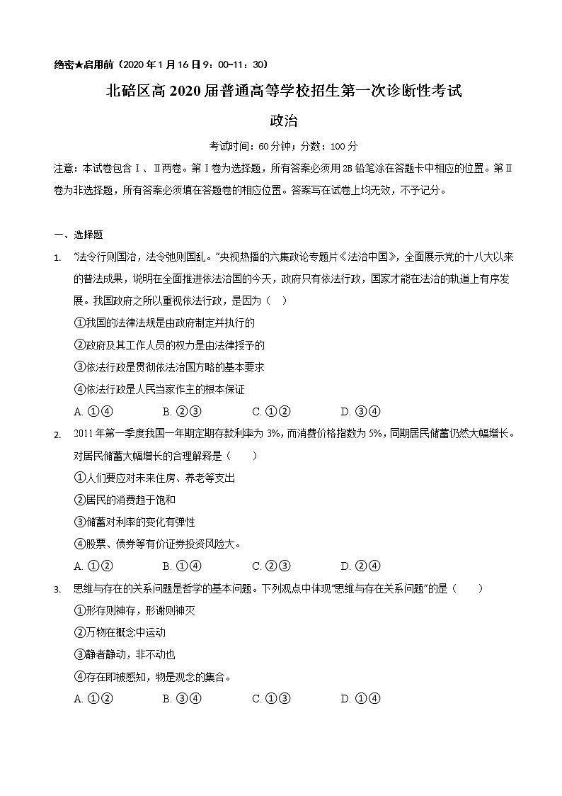 2020届重庆市北碚区高三上学期第一次诊断性模拟政治试题（解析版）第1页