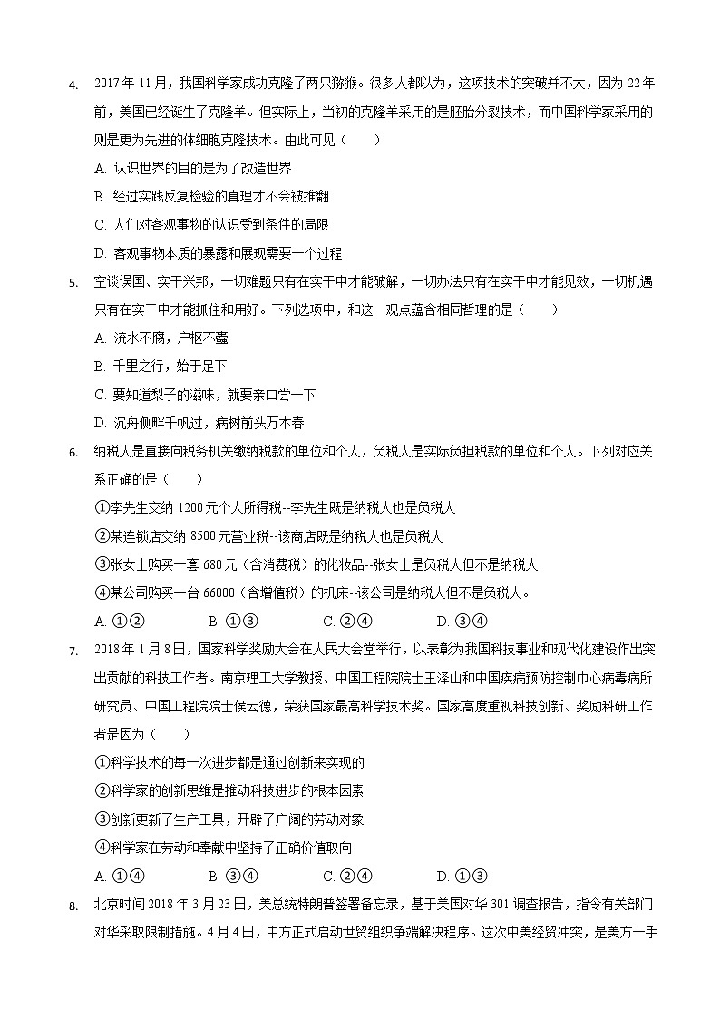 2020届重庆市北碚区高三上学期第一次诊断性模拟政治试题（解析版）第2页