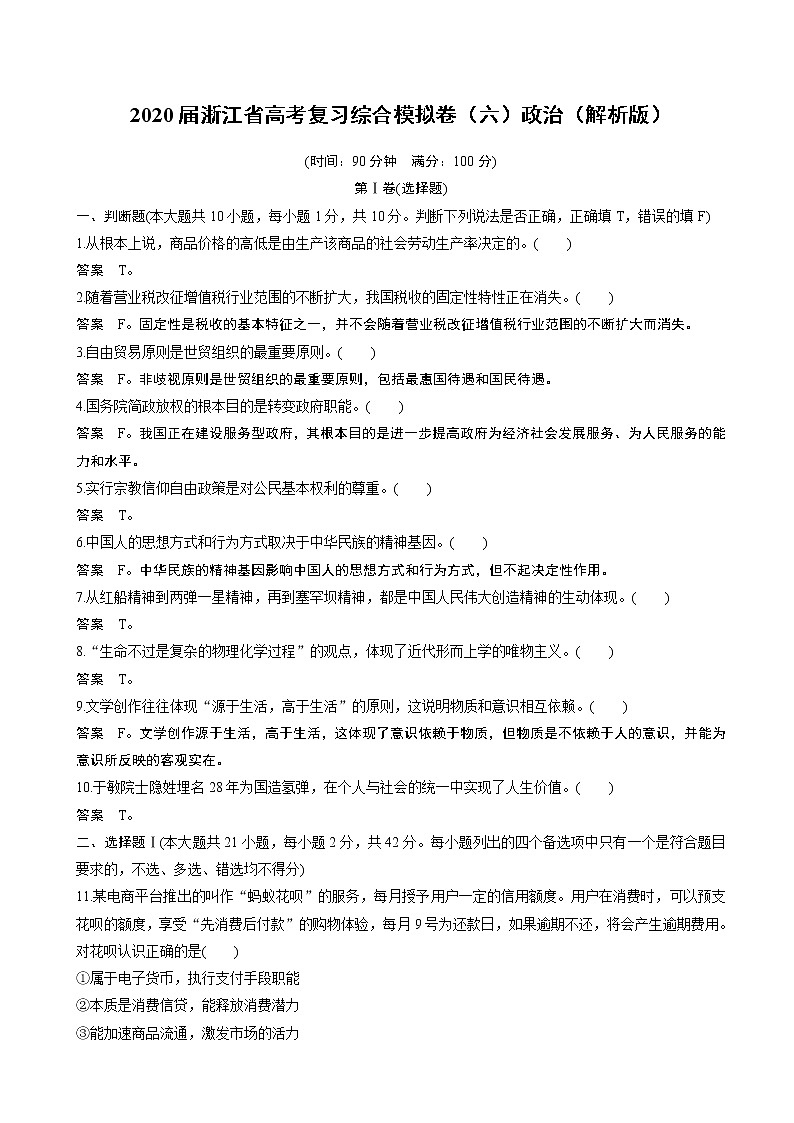 2020届浙江省高考复习综合模拟卷（六）政治（解析版）第1页