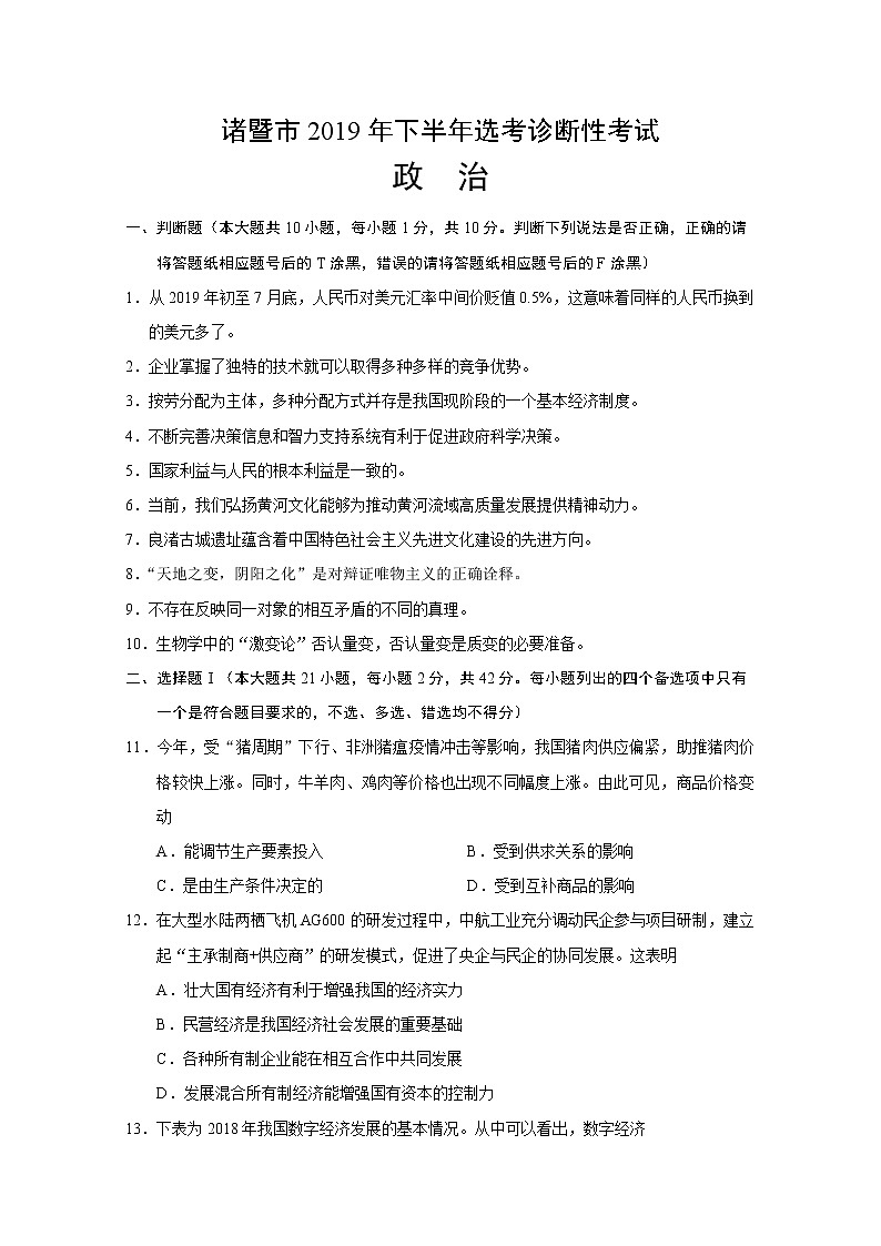 2020届浙江省诸暨市高三上学期诊断性考试政治试题01