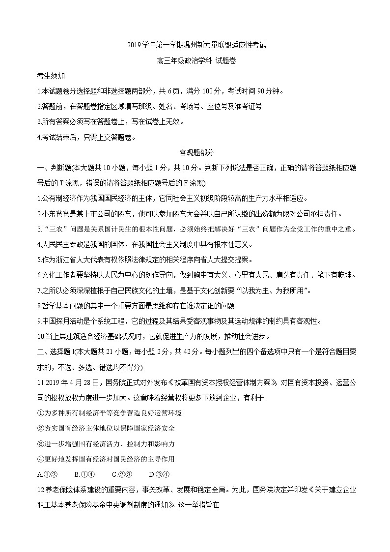 2020届浙江省温州市新力量联盟高三上学期适应性考试 政治01