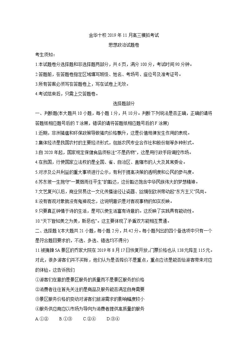 2020届浙江省金华市金华十校高三上学期11月模拟考试 政治01