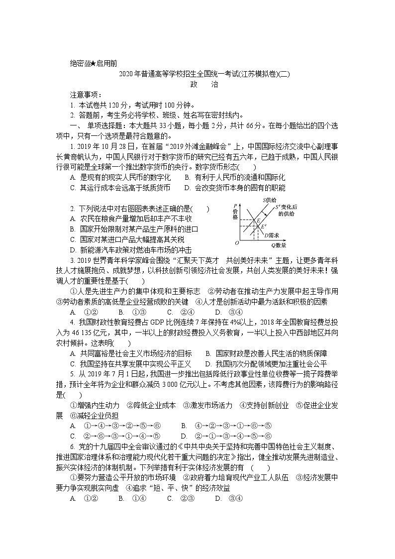 2020年4月普通高等学校招生全国统一考试（江苏模拟卷）（二）政治试题 Word版含解析01