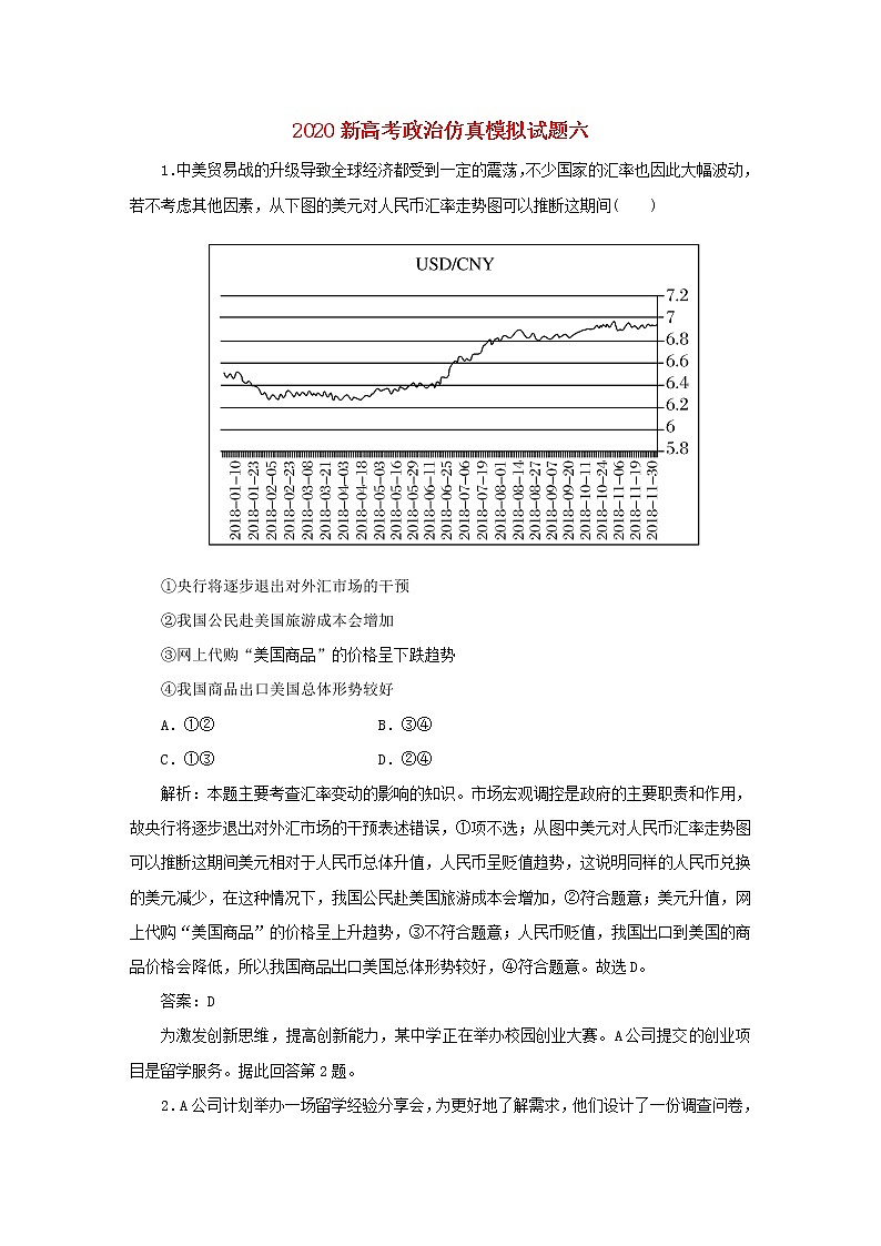 2020新高考政治仿真模拟试题六（解析版）01