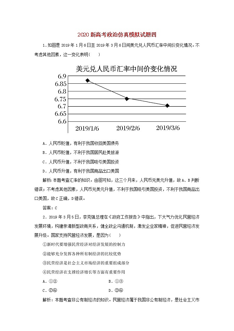 2020新高考政治仿真模拟试题四（解析版）01