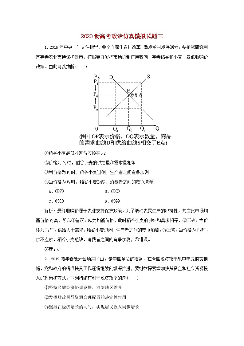 2020新高考政治仿真模拟试题三（解析版）第1页