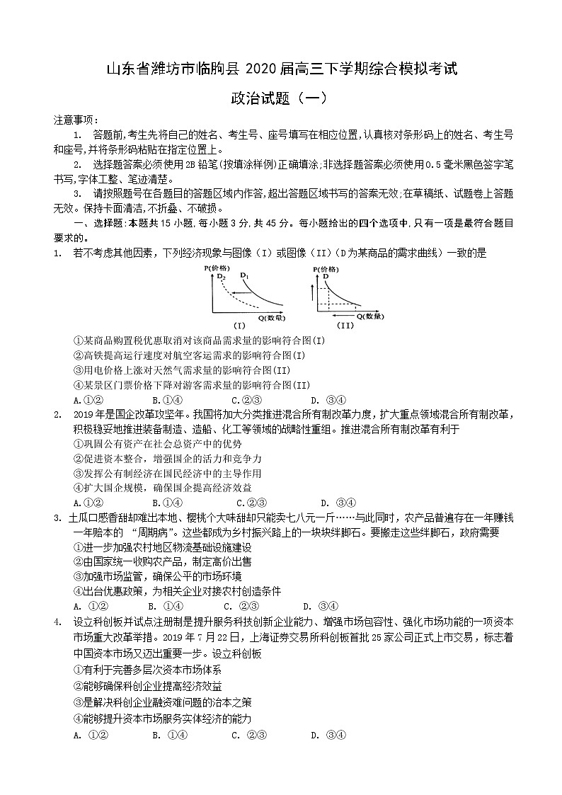 山东省潍坊市临朐县2020届高三下学期综合模拟考试政治试题（一）（解析版）01