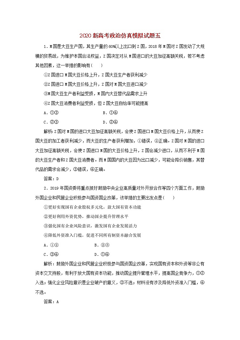 2020新高考政治仿真模拟试题五（解析版）第1页