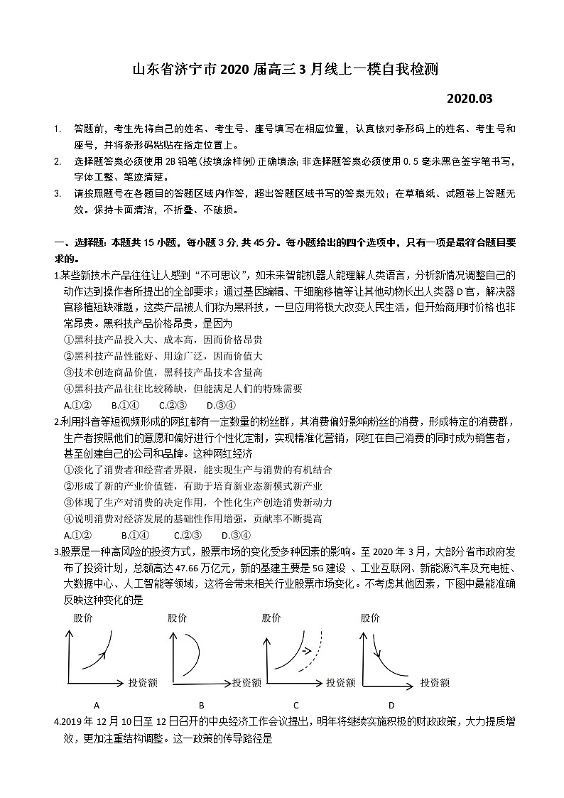 山东省济宁市2020届高三3月线上一模自我检测政治（解析版）01