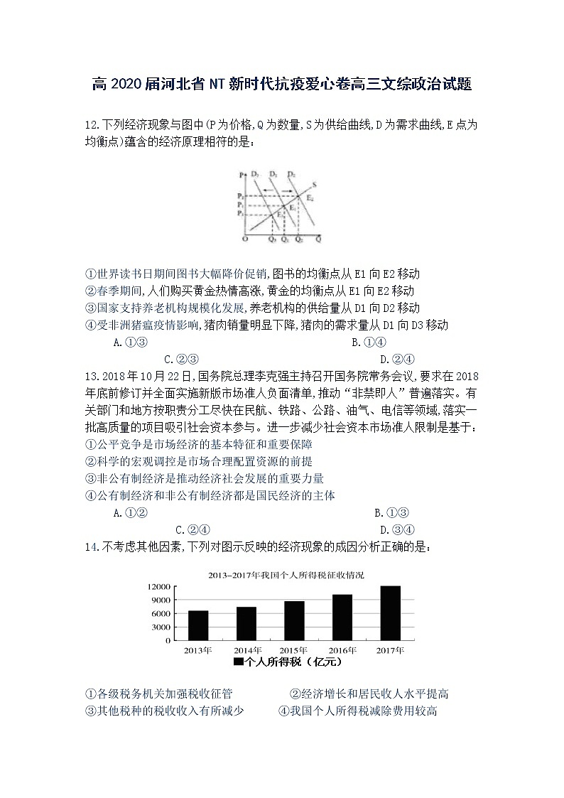 2020届河北省NT新时代抗疫爱心卷高三文综政治试题01