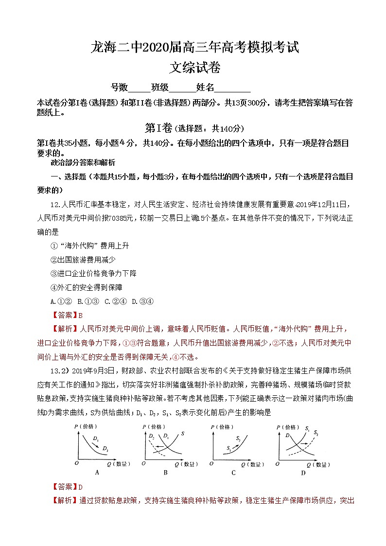 2020届福建省龙海市第二中学高三下学期3月模拟考试 文综政治（解析版）01