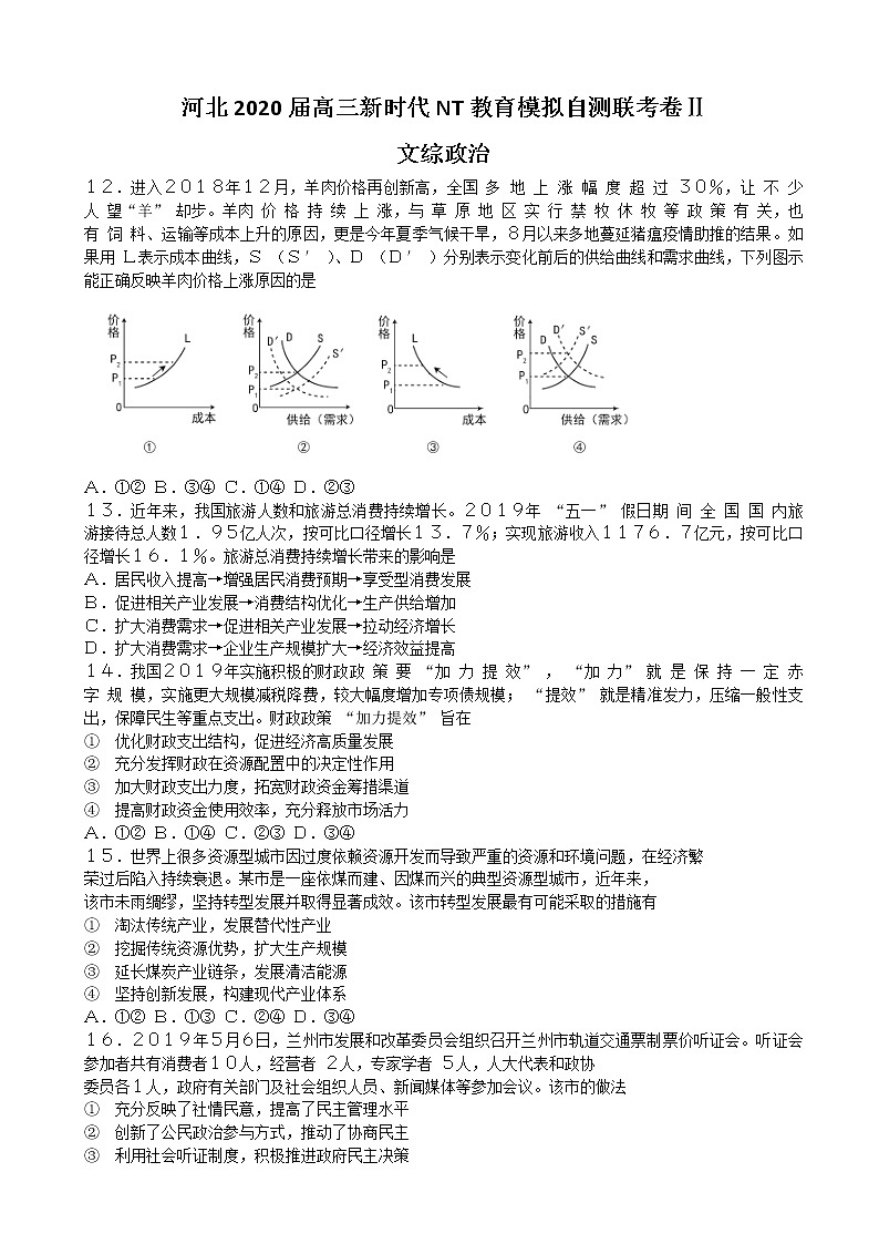 2020届河北省高三下学期新时代NT教育模拟自测联考卷Ⅱ政治试题（解析版）01