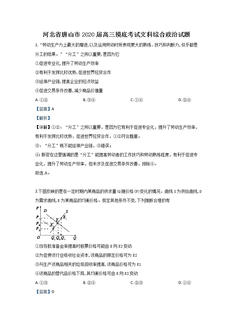 2020届河北省唐山市高三摸底考试文科综合政治试题 Word版含解析01