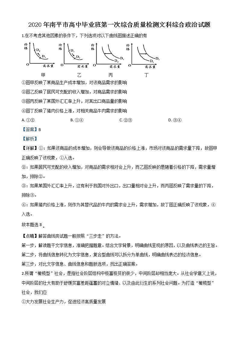 2020届福建省南平市高三一模政治试题带解析01