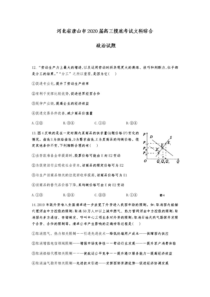 2020届河北省唐山市高三摸底考试文科综合政治试题01