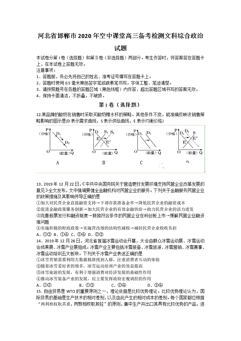 2020届河北省邯郸市空中课堂高三备考检测文科综合政治试题（解析版）第1页