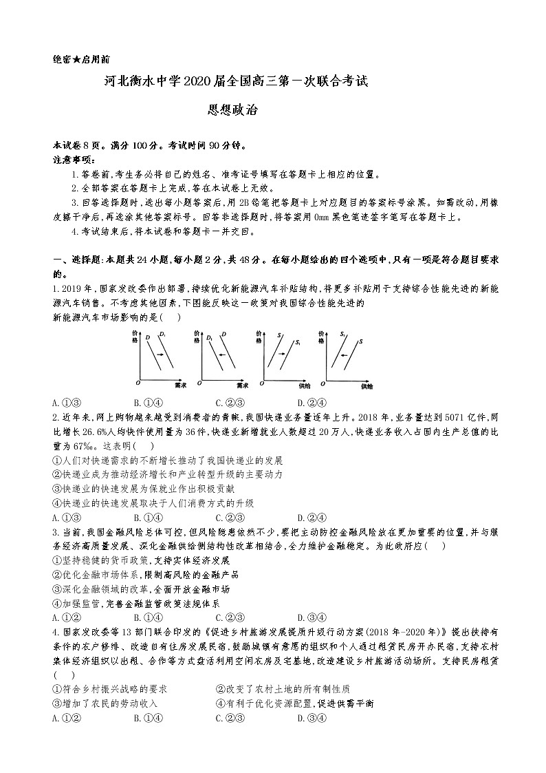 2020届河北省衡水中学全国高三第一次联合考试政治试题第1页