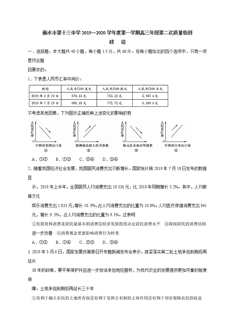 2020届河北省衡水市第十三中学高三上学期第二次质量检测政治试题 Word版含答案01