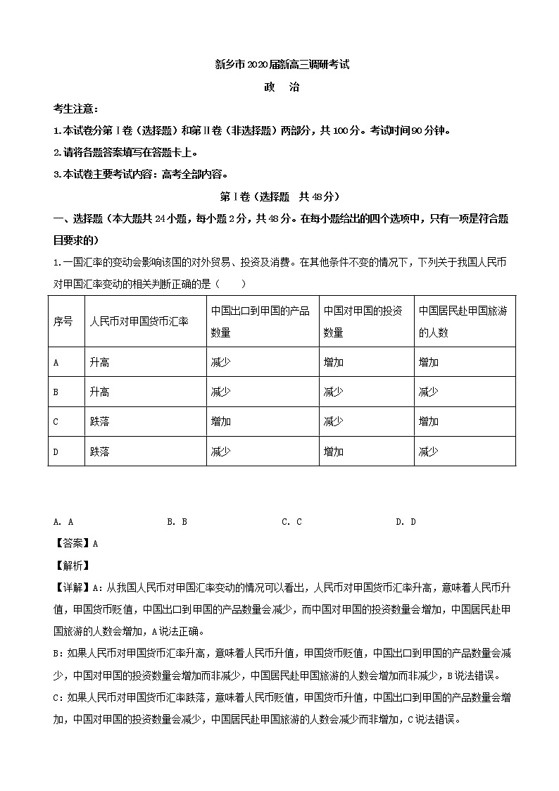2020届河南省新乡市高三（8月）高考模拟政治试题（解析版）01