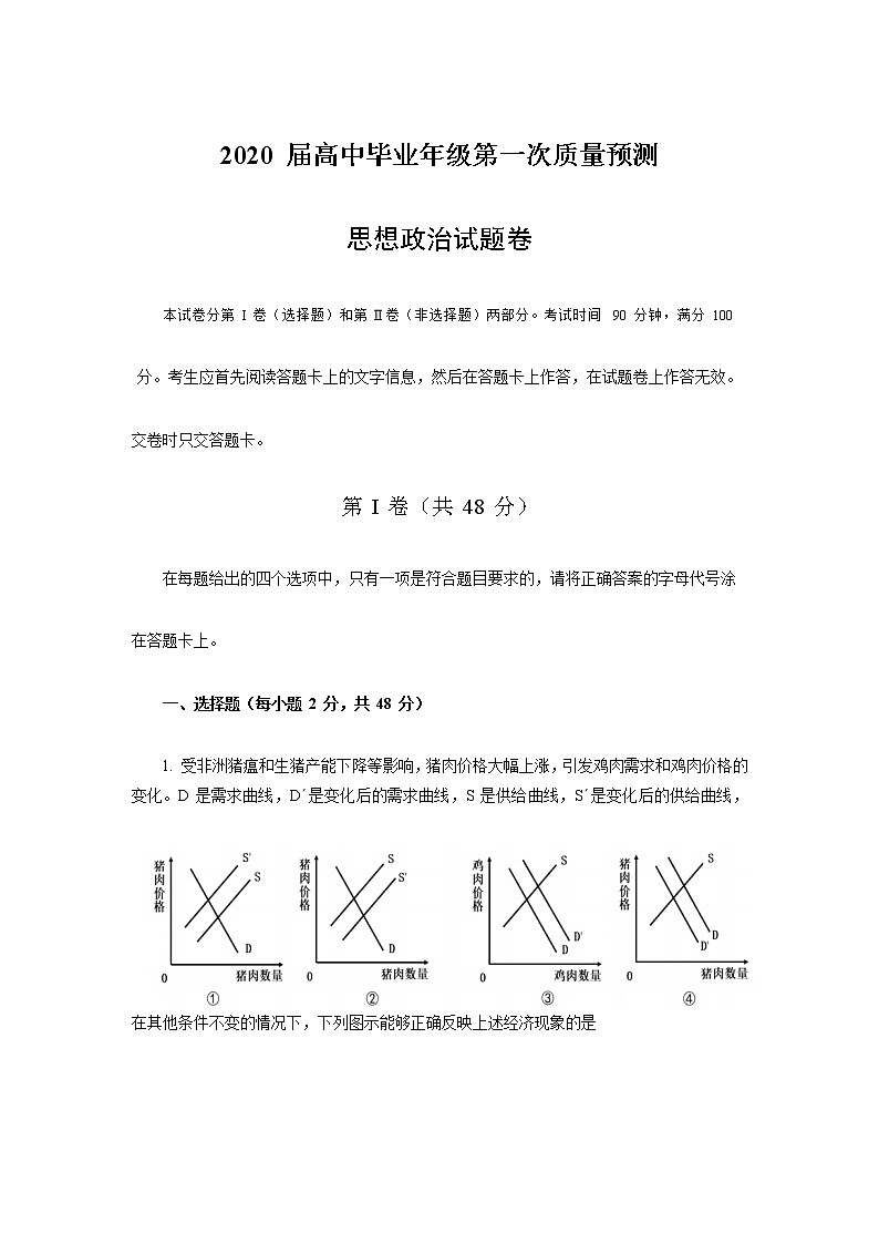 2020届河南省郑州市高三上学期第一次质量预测政治试题01
