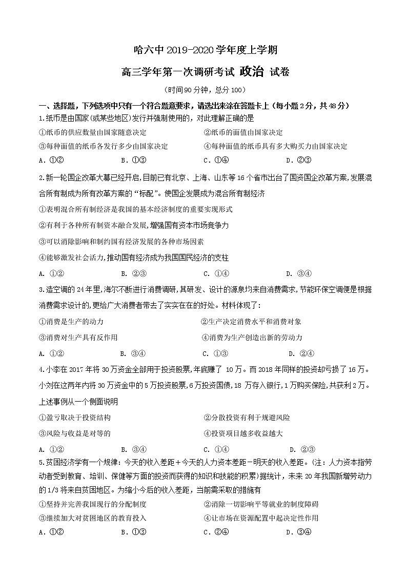 2020届黑龙江省哈尔滨市第六中学高三上学期第一次调研考试（9月）政治试题（word版）01
