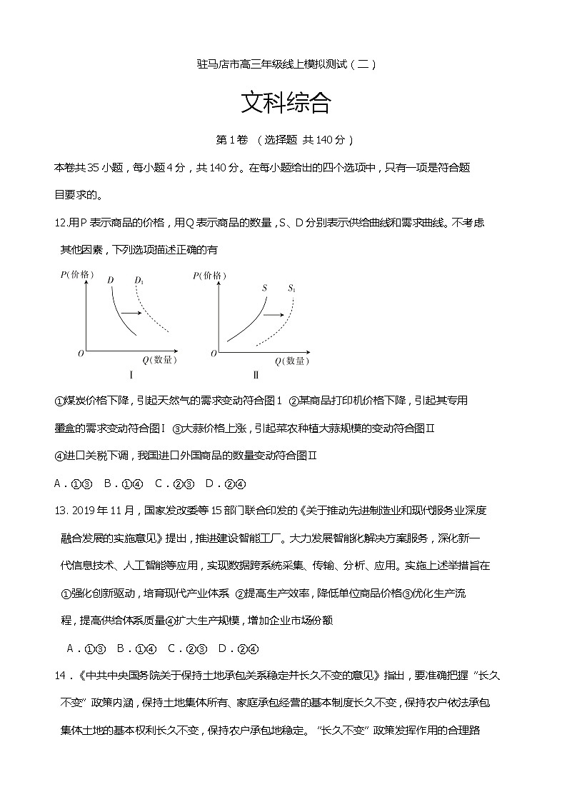 2020届河南省驻马店市高三线上模拟测试（二）文综政治试题（解析版）01