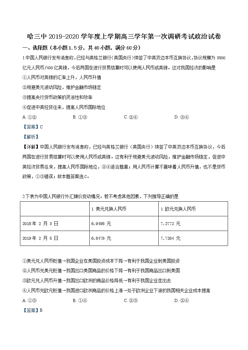 2020届黑龙江省哈尔滨市三中高三上学期第一次调研政治试题（解析版）01