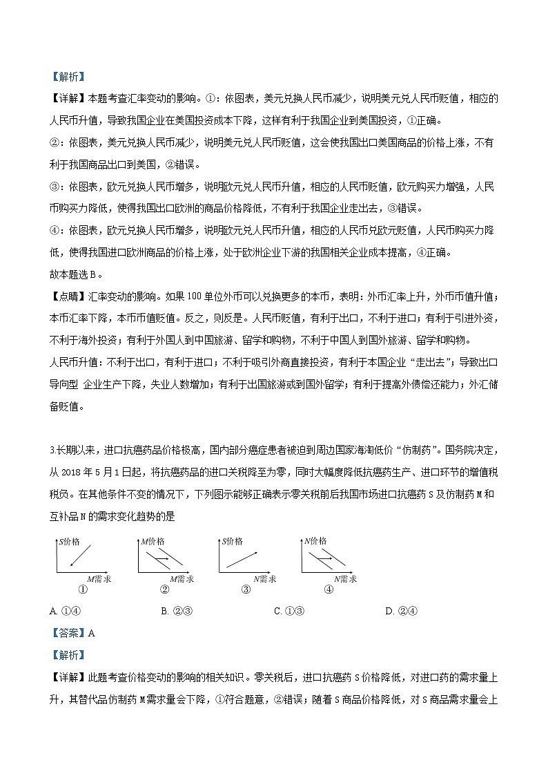 2020届黑龙江省哈尔滨市三中高三上学期第一次调研政治试题（解析版）02