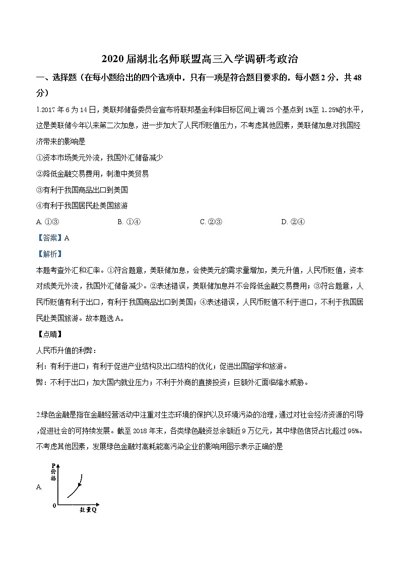 2020届湖北名师联盟高三入学调研考试卷 政治（解析版）01