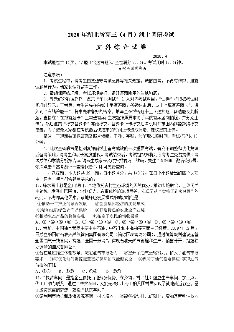 2020届湖北省高三年级4月线上调研考试文综政治试题（解析版）01