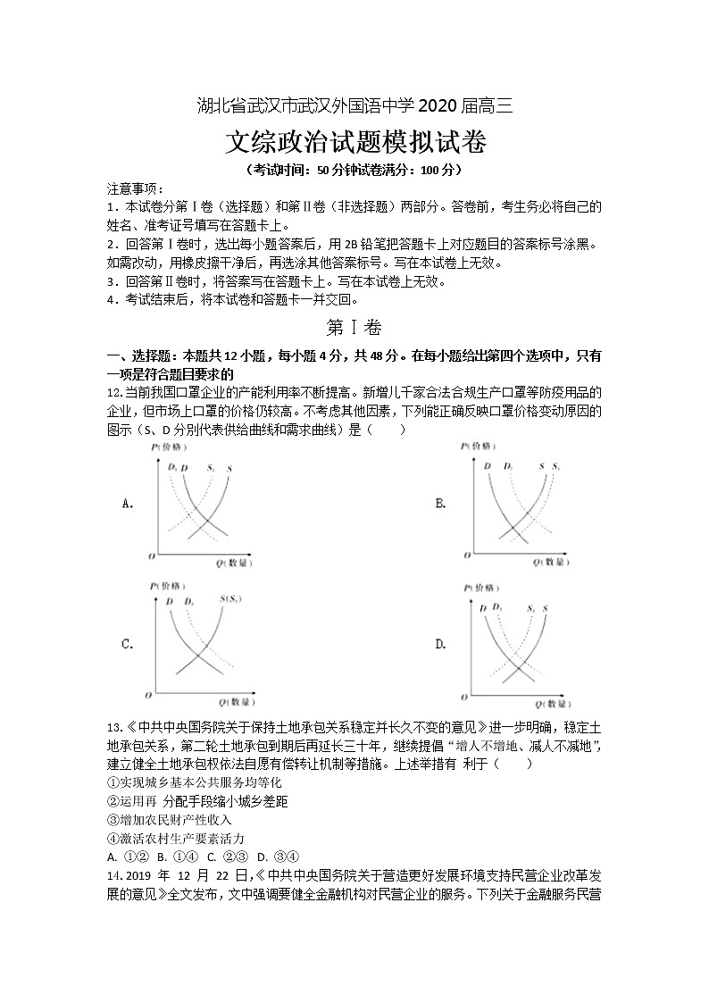 2020届湖北省武汉外国语学校高三模拟文综政治试题（解析版）第1页
