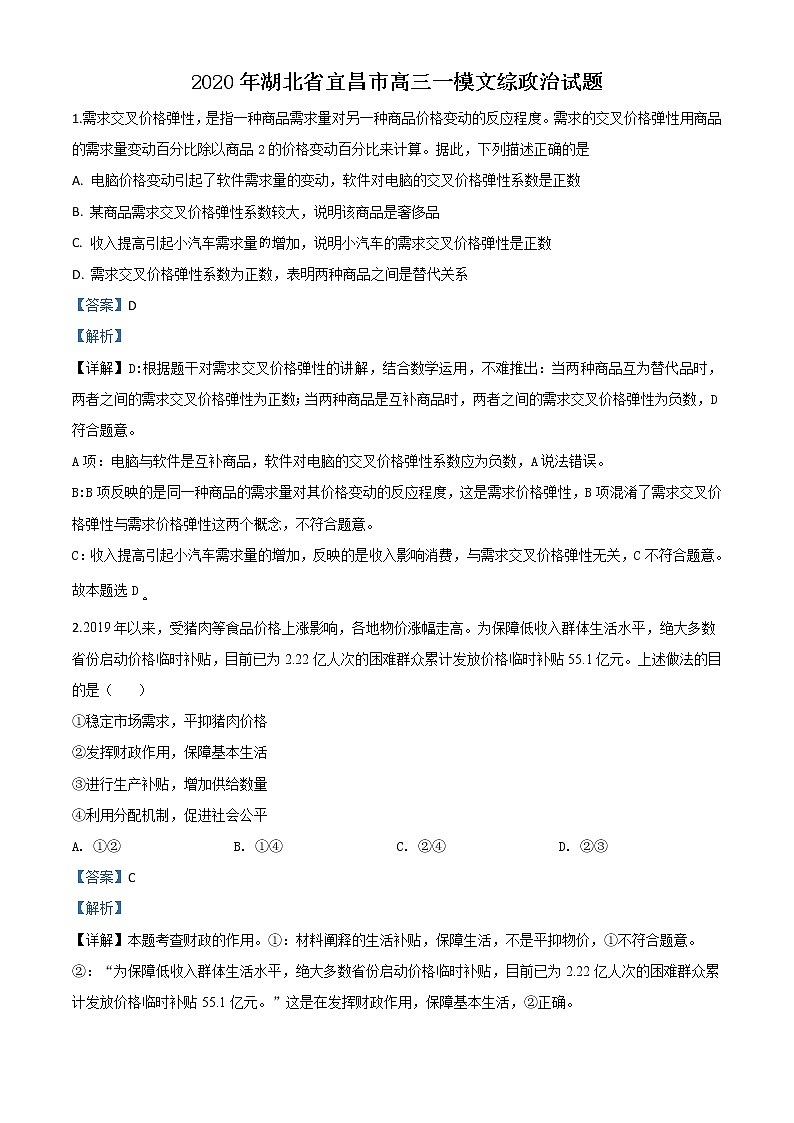 2020届湖北省宜昌市高三一模文综政治试题带解析第1页