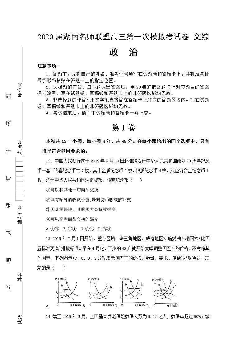 2020届湖南名师联盟高三上学期第一次模拟考试政治试题 Word版含解析01