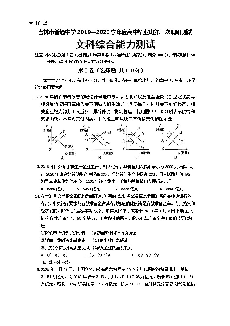 2020届吉林省吉林市高三第三次调研测试（4月） 文综政治（解析版）01
